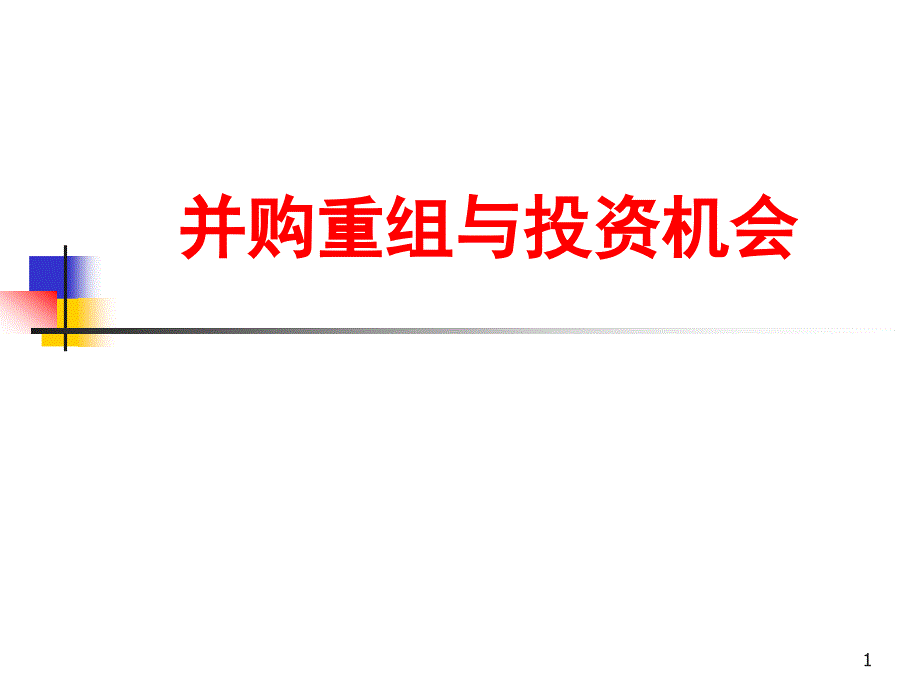 并购重组与投资机会修改版_第1页