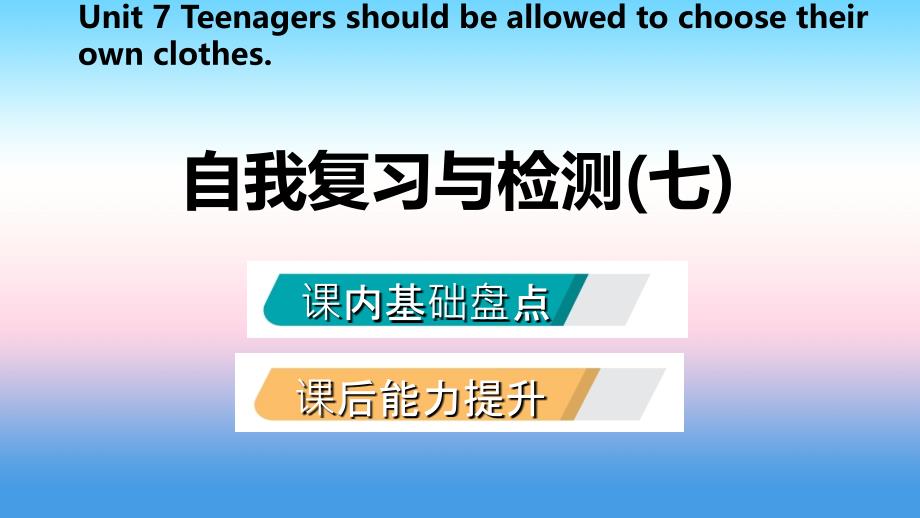 九年级英语全册Unit7Teenagersshouldbeallowedtochoosetheirownclothes自我复习与检测课件新版人教新目标版_第2页