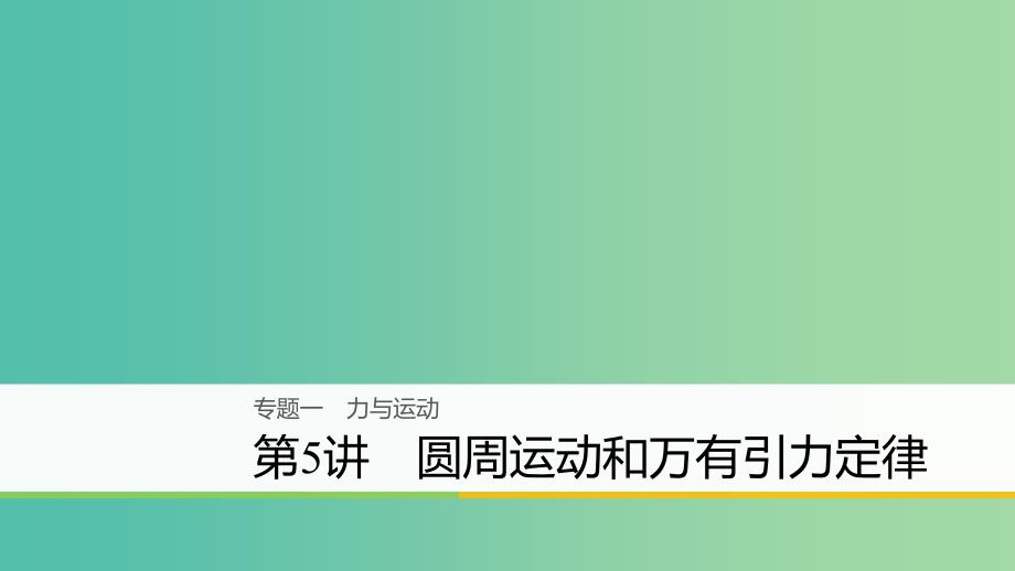 高考物理二轮复习专题一力与运动第5讲圆周运动和万有引力定律名师讲练课件.ppt_第1页