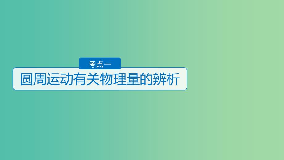 高考物理二轮复习专题一力与运动第5讲圆周运动和万有引力定律名师讲练课件.ppt_第3页