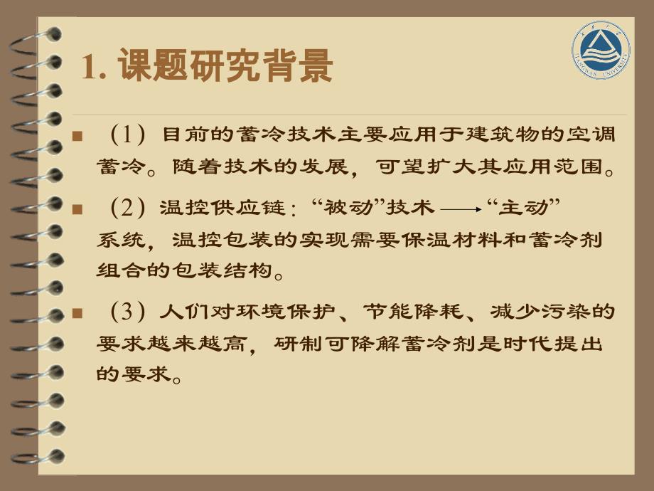 一种可降解凝胶蓄冷剂的研制_第3页