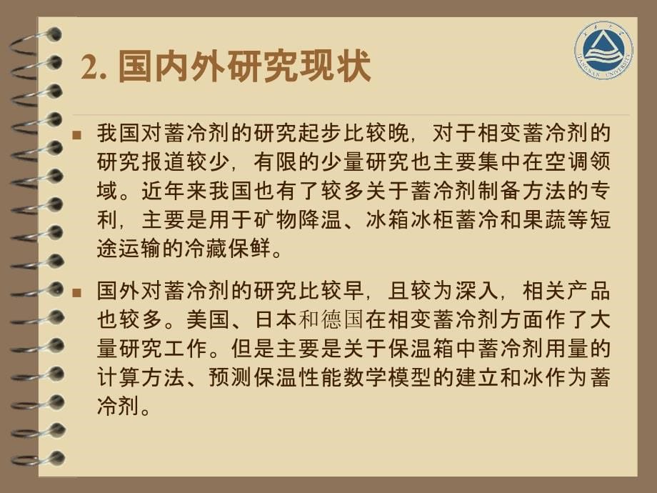 一种可降解凝胶蓄冷剂的研制_第5页