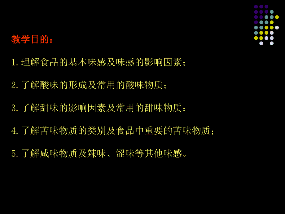 第四节食品的味感及呈味物质2学时_第2页