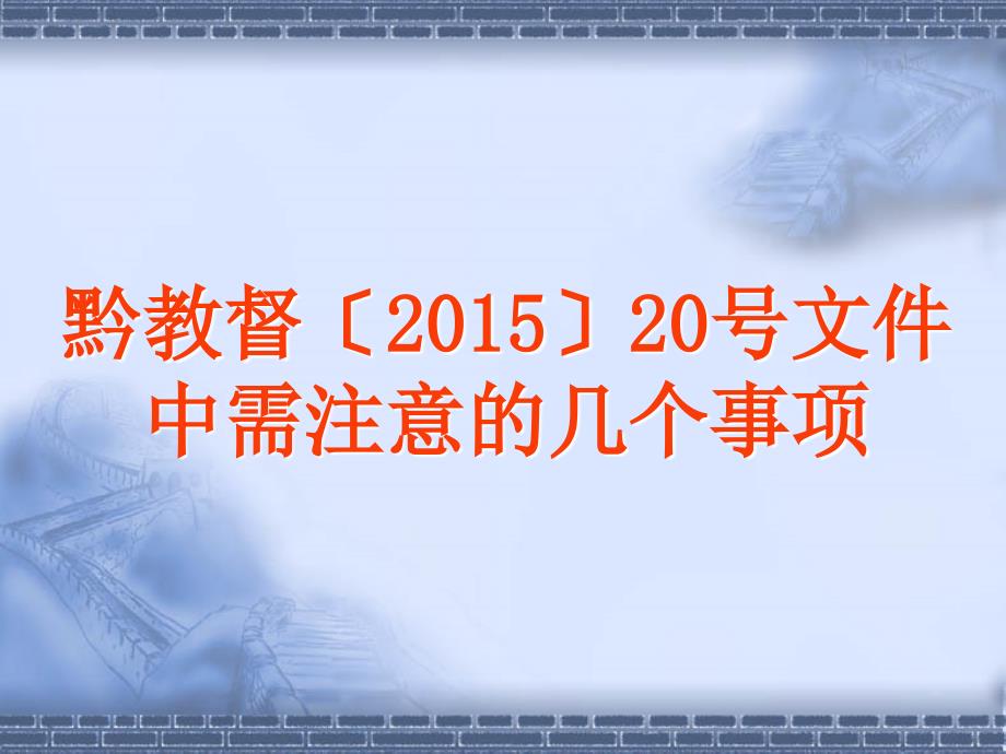 普及十五年教育督导评估考核验收标准_第3页