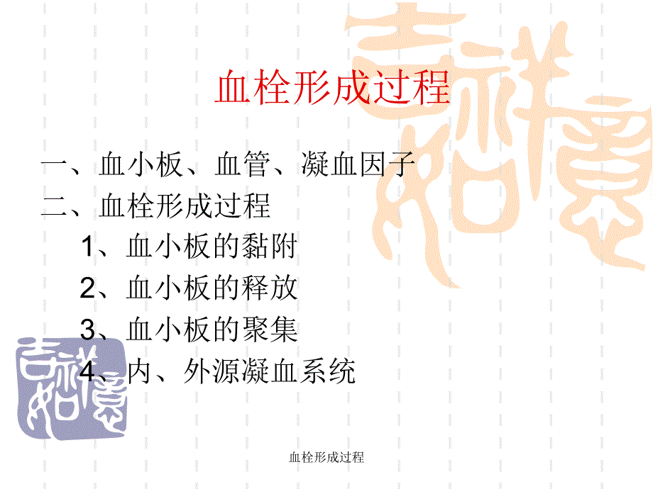 血栓形成过程_第1页