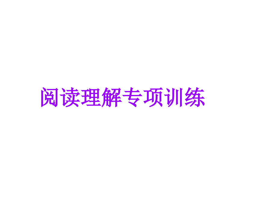 中考英语阅读理解专项训练(鲁教版).ppt_第1页