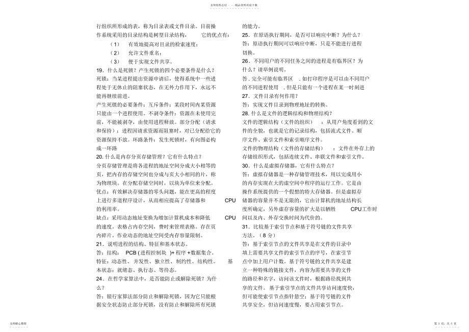 2022年操作系统复习资料-整理版本_第5页