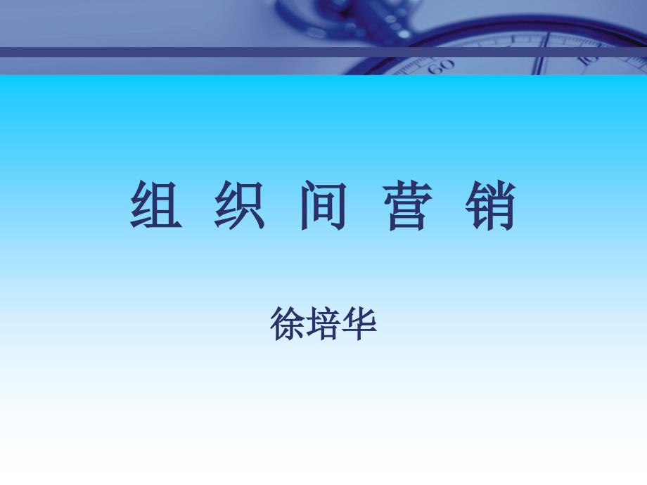 市场总监培训教材组织间营销_第1页