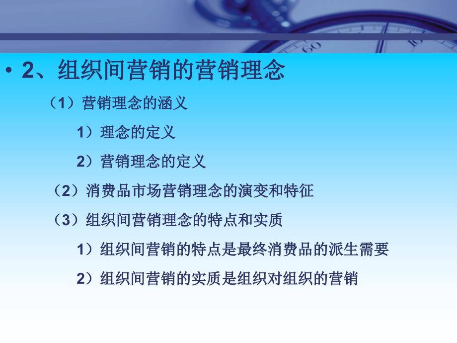 市场总监培训教材组织间营销_第3页