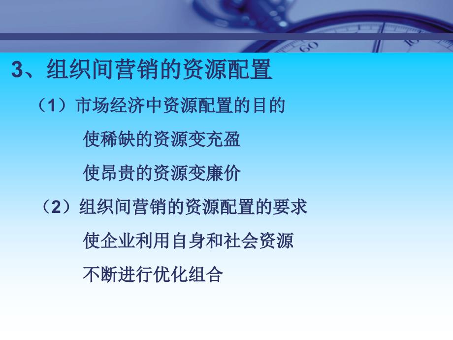 市场总监培训教材组织间营销_第4页