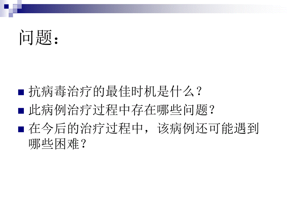 抗病毒治疗常见问题分析及依从性策略_第3页