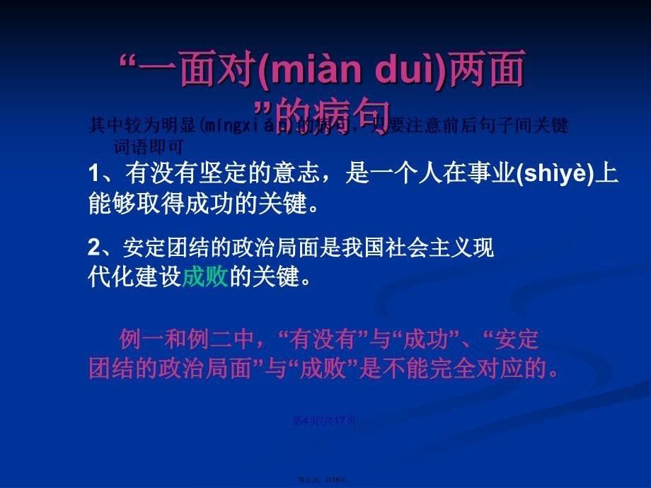 病句——两面对一面学习教案_第5页