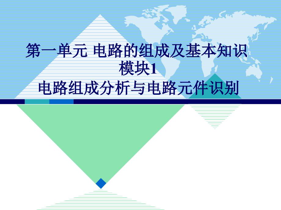 第一单元模块1电路组成分析与电路元件识别_第1页