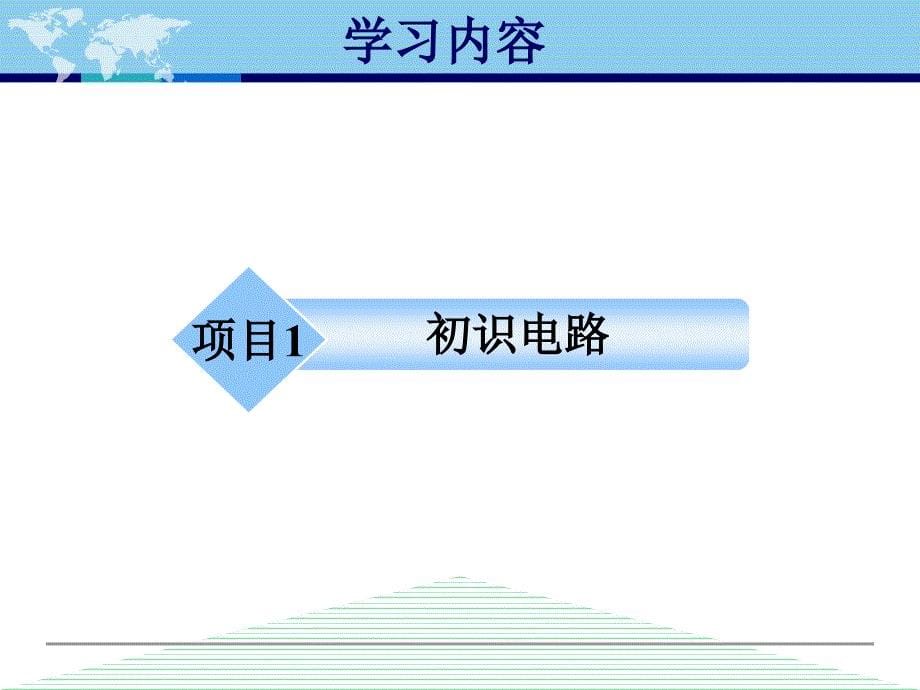 第一单元模块1电路组成分析与电路元件识别_第5页