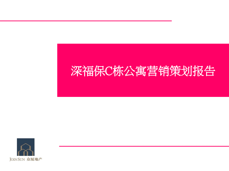 某公寓营销策划报告_第1页