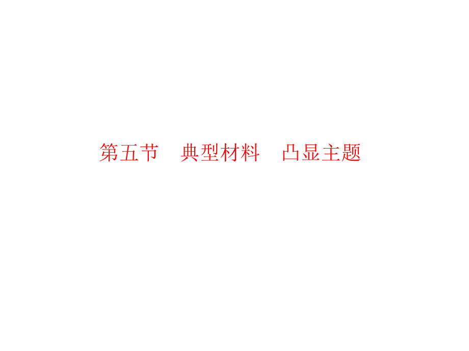 中考语文一轮复习专题：5典型材料-凸显主题课件_第1页