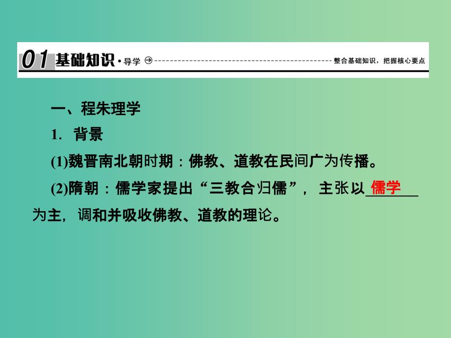 2019届高考历史总复习 第十二单元 古代中国的思想、科技与文学艺术 3.12.34 宋明理学课件.ppt_第2页