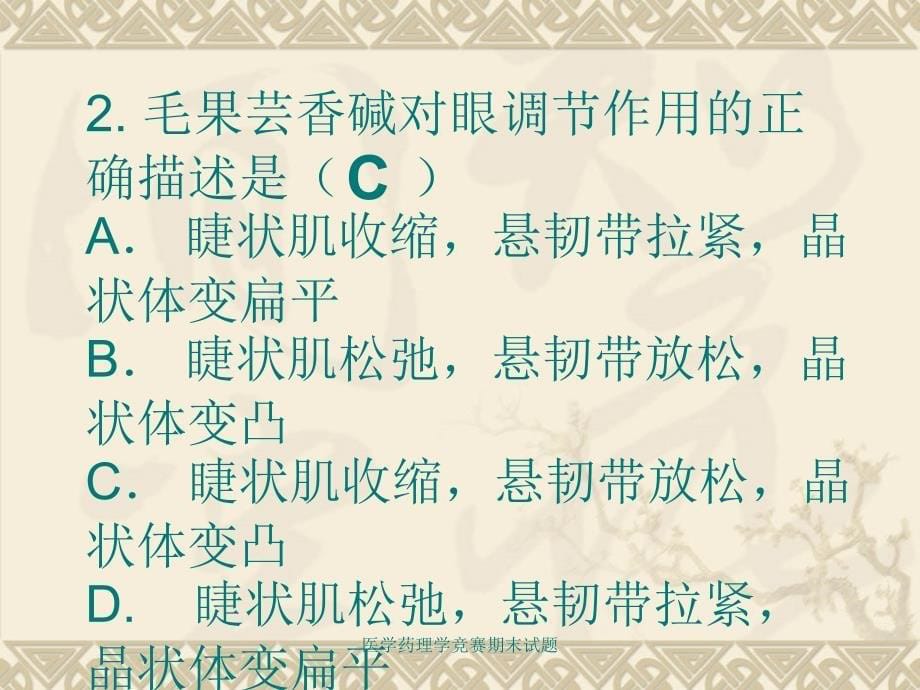 医学药理学竞赛期末试题课件_第5页