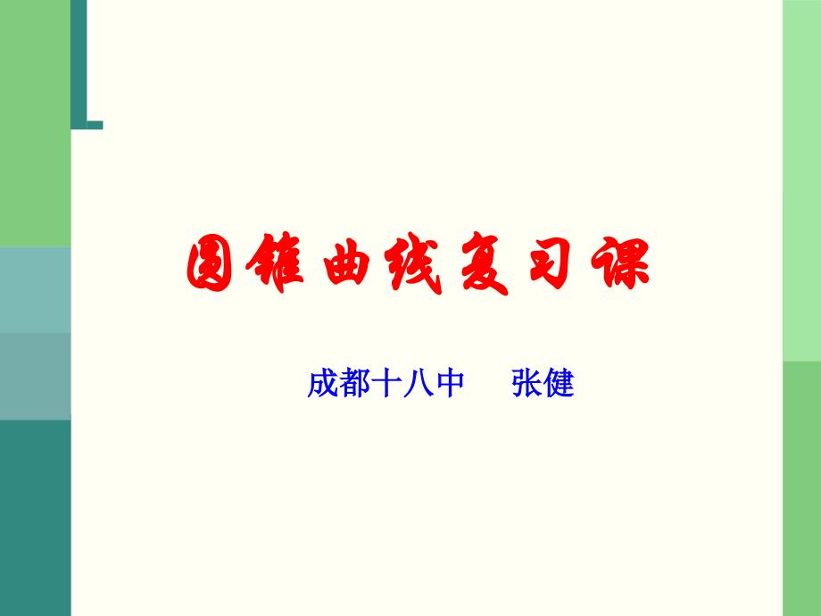 直线与圆锥曲线2_第1页