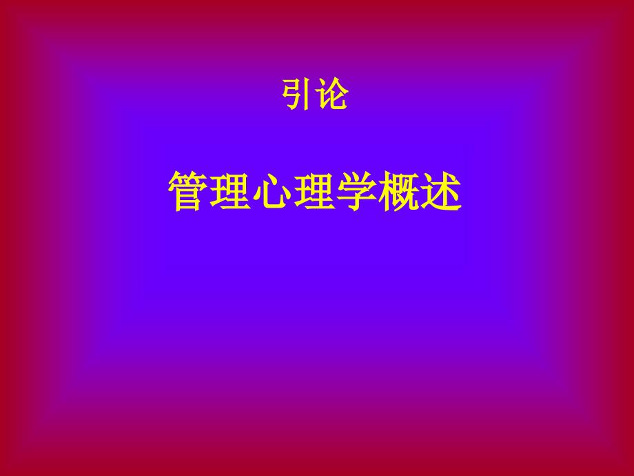 管理心理学之：激励与沟通.ppt_第2页