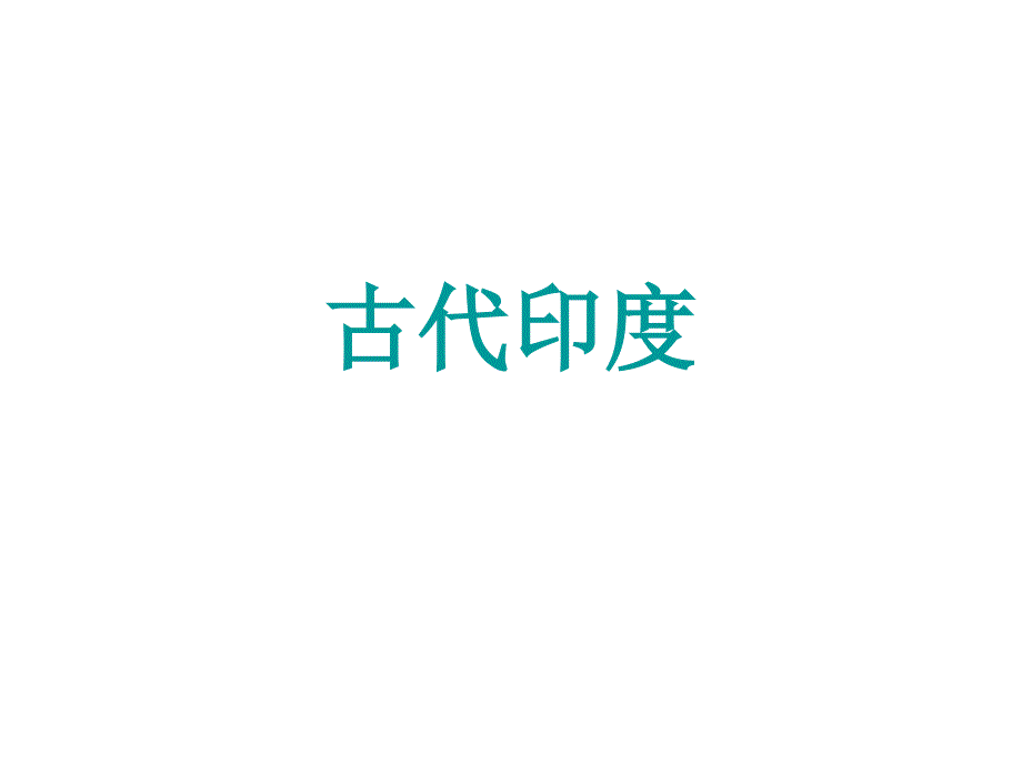 人教部编版九年级上册历史第3课古代印度 (共21张PPT)课件_第2页