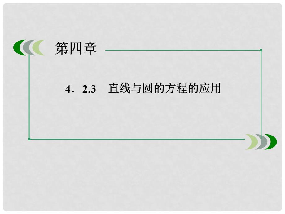 高中数学 423 直线与圆的方程的应用课件 新人教A版必修21_第4页