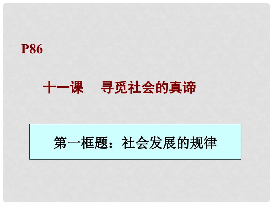 十一课 寻觅社会的真谛11.1社会发展的规律_第1页