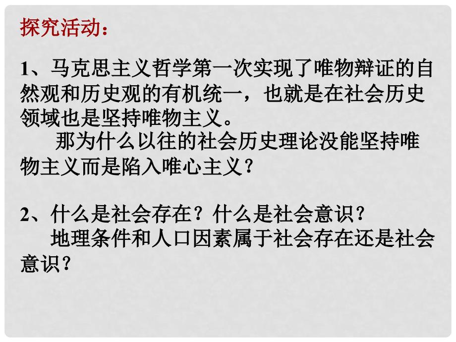 十一课 寻觅社会的真谛11.1社会发展的规律_第2页