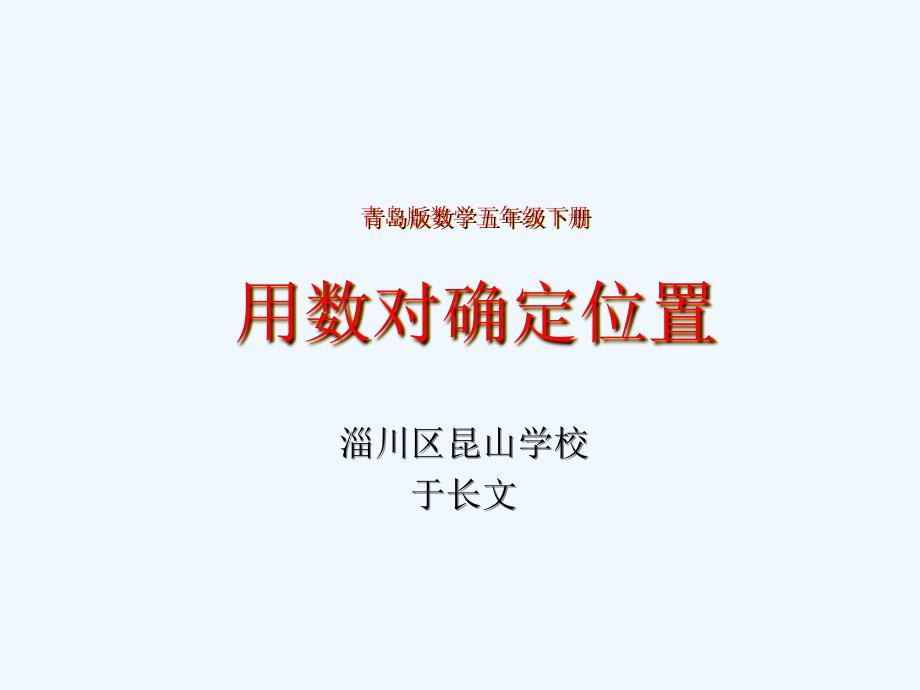 青岛版数学五年级第一单元信息窗1用数对确定位置_第1页