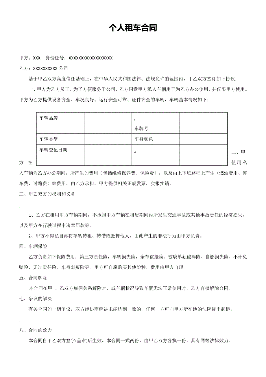 私车公用(公司租赁私人车辆)合同_第1页