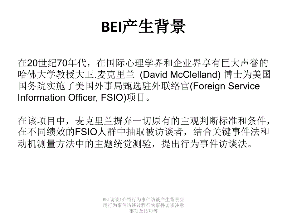 BEI访谈1介绍行为事件访谈产生背景应用行为事件访谈过程行为事件访谈注意事项及技巧等课件_第3页