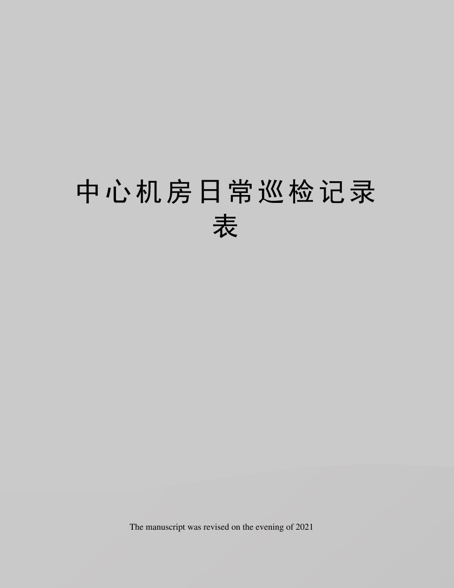 中心机房日常巡检记录表_第1页