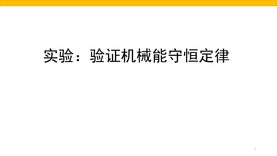 验证机械能守恒课堂PPT_第1页