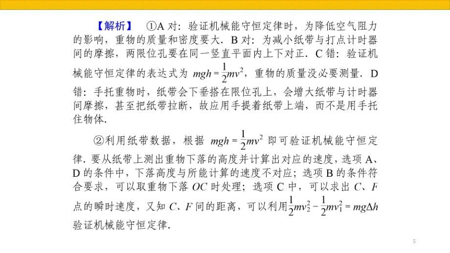 验证机械能守恒课堂PPT_第5页