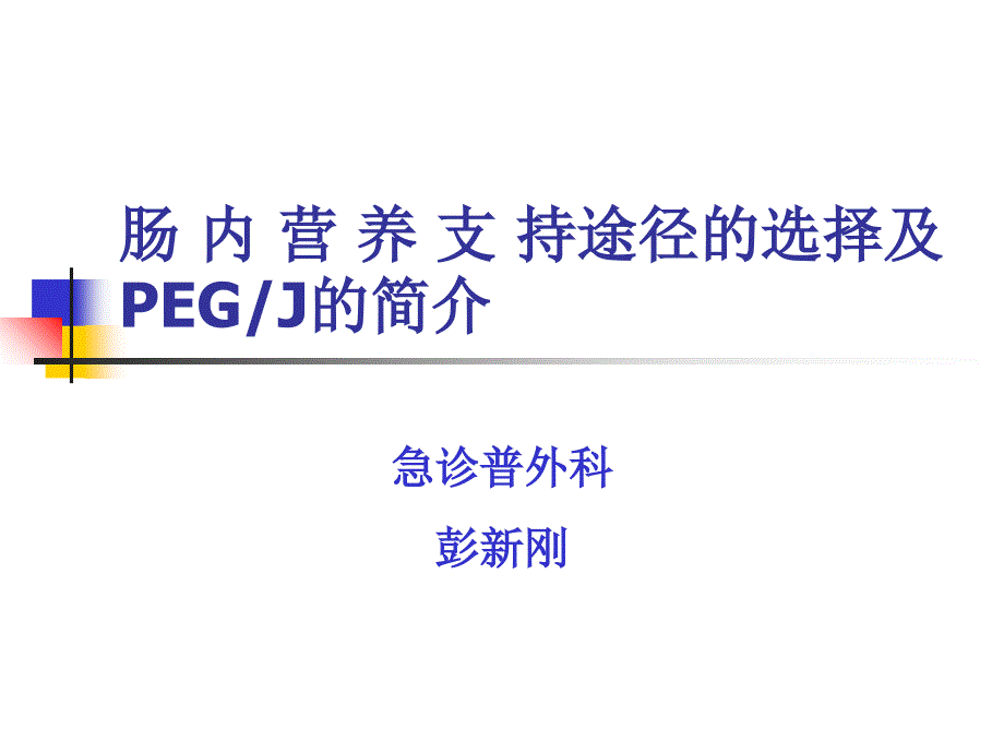 肠内营养途径及PEG简介课件_第1页