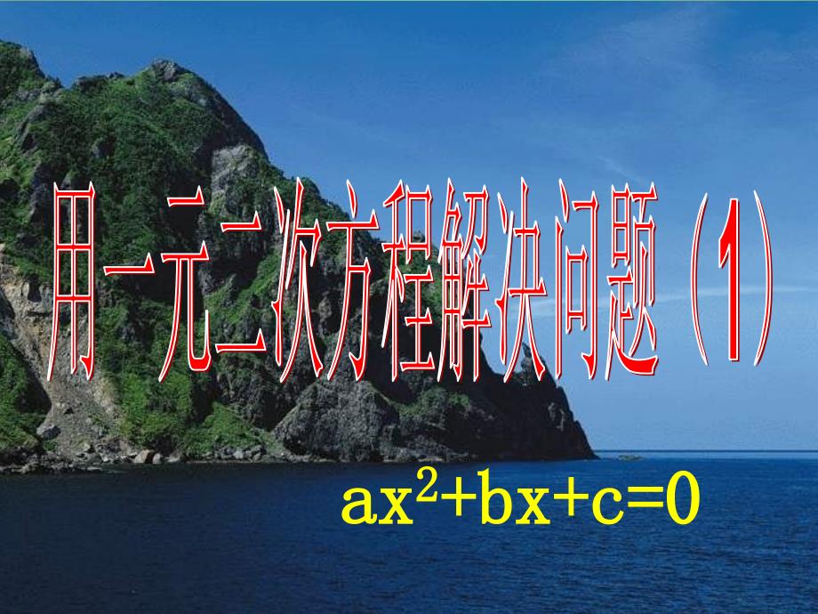 九年级数学上册用一元二次方程解决问题课件1新版新人教版_第1页