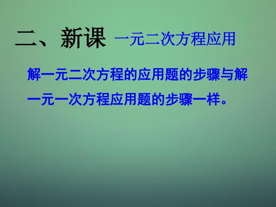 九年级数学上册用一元二次方程解决问题课件1新版新人教版_第3页