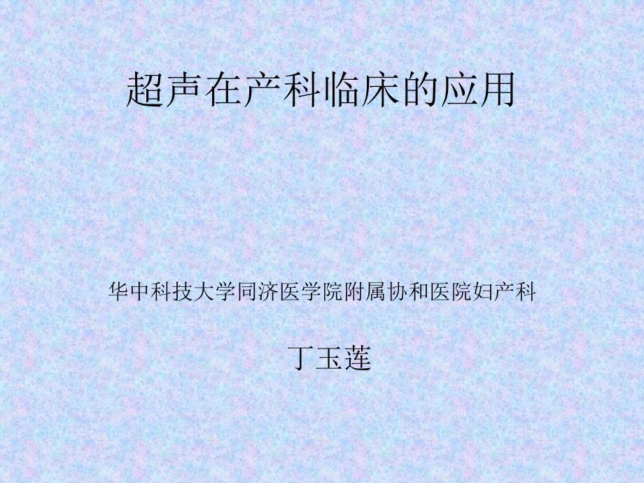 超声在产科临床的应用.ppt_第1页