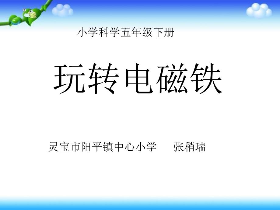 复件定稿课件玩转电磁铁_第1页