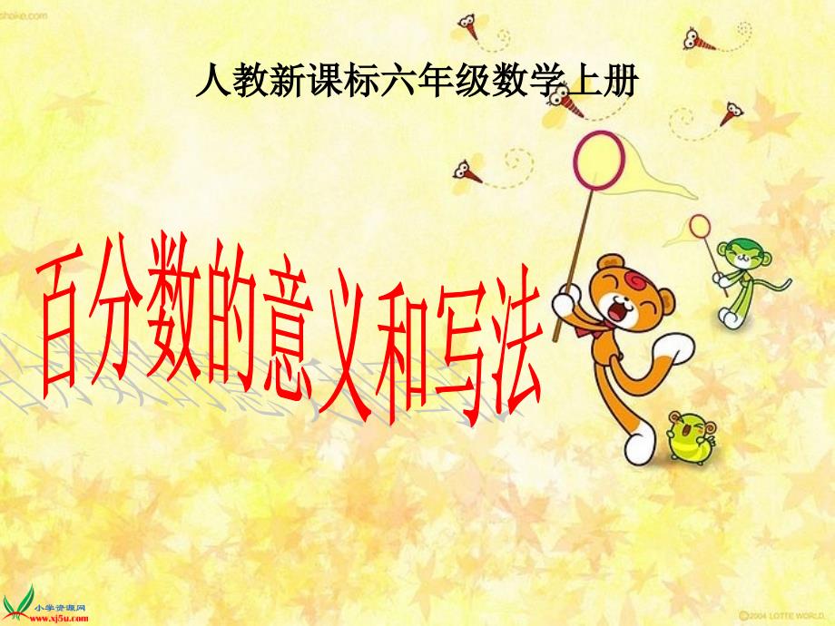 百分数的意义和写法__第1页