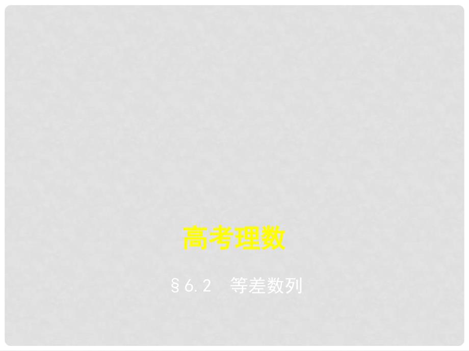 高考数学一轮总复习 第六章 数列 6.2 等差数列课件 理 新人教B版_第1页