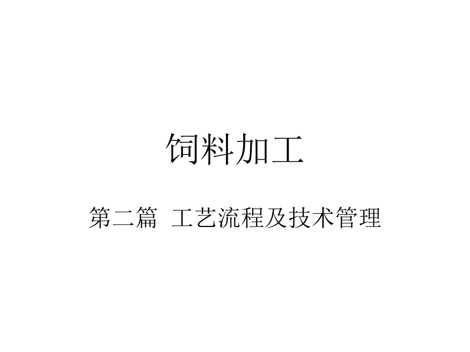 饲料加工流程及管理ppt课件_第1页