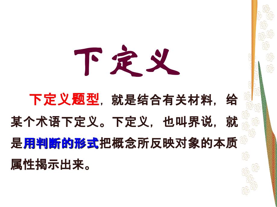 2012届高三语文复习课件：下定义.ppt_第1页