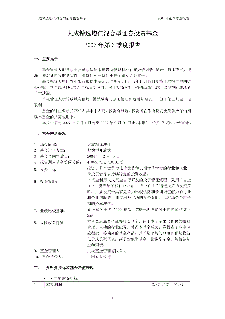 大成精选增值混合型证券投资基金2007年第3季度报告_第1页