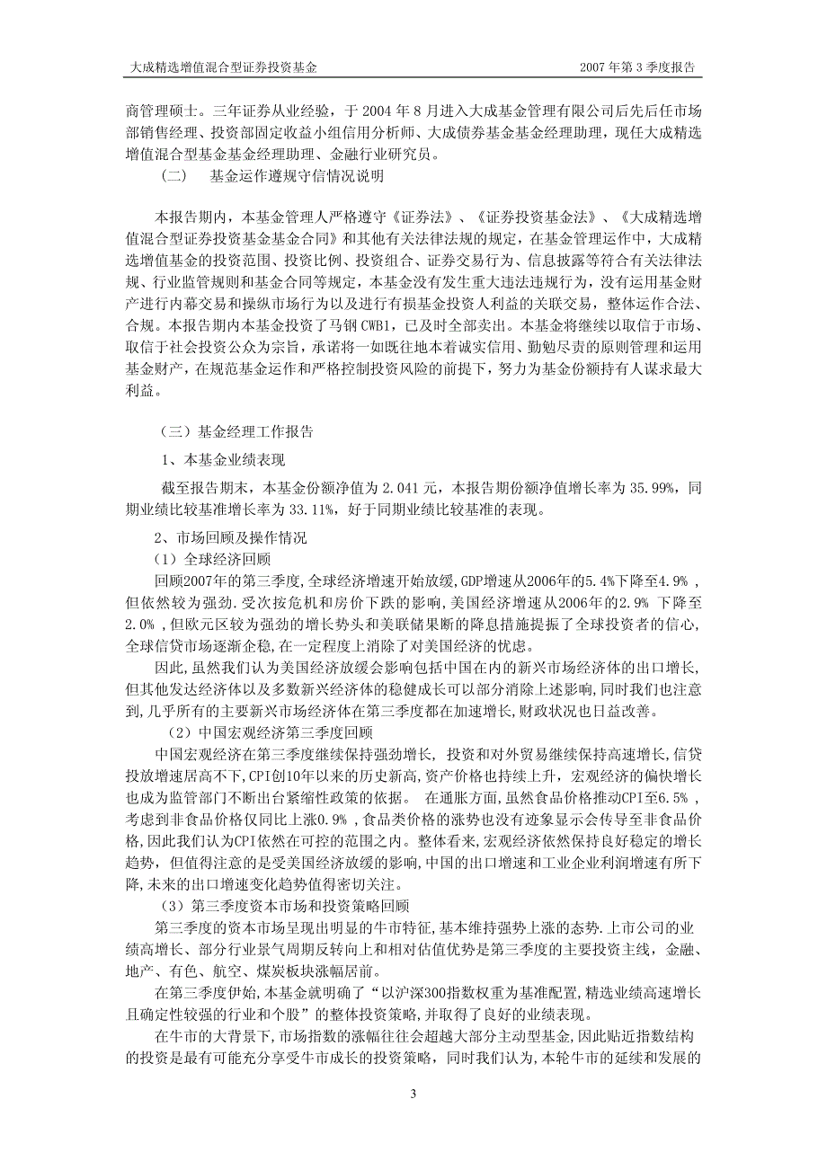 大成精选增值混合型证券投资基金2007年第3季度报告_第3页