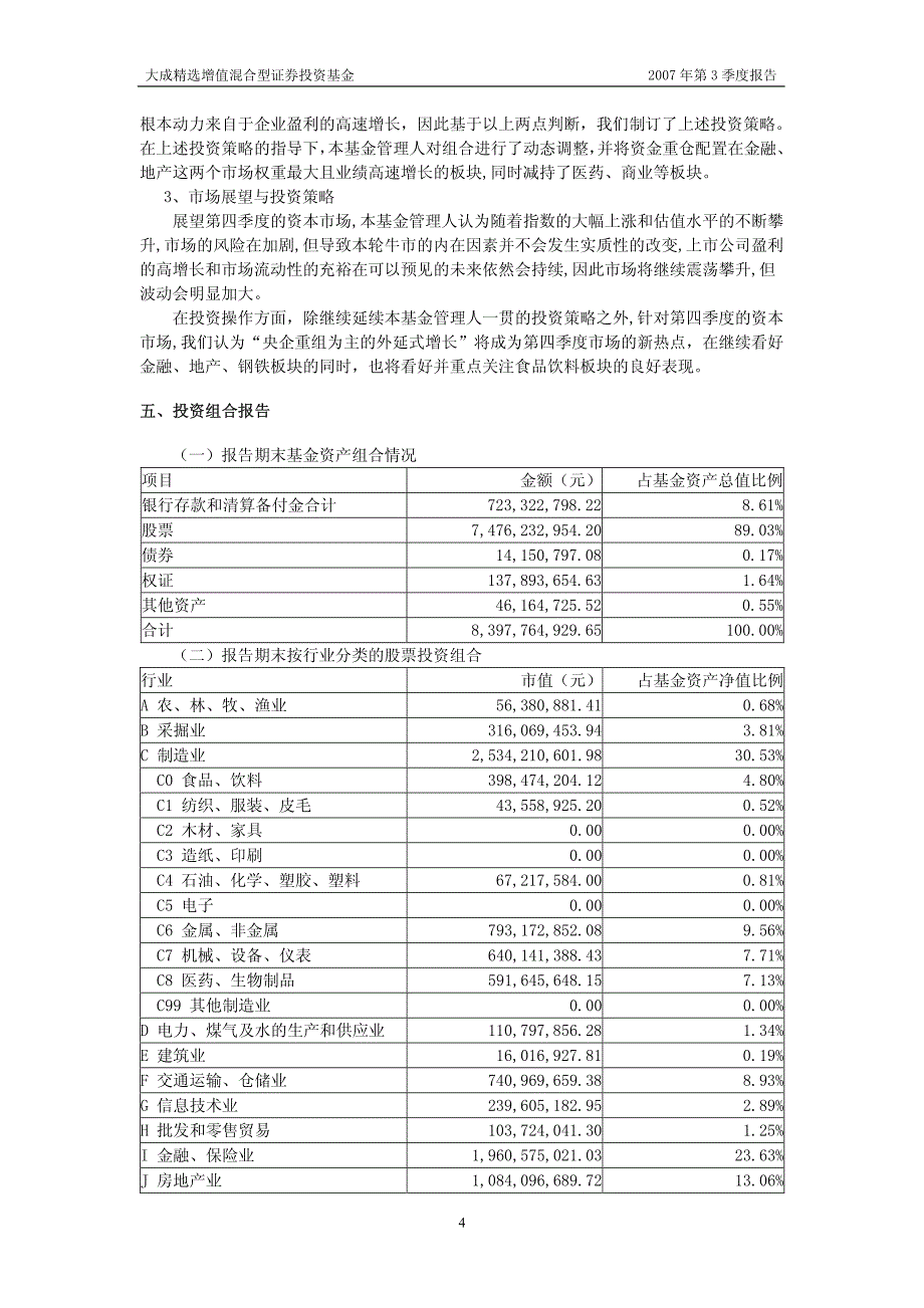 大成精选增值混合型证券投资基金2007年第3季度报告_第4页