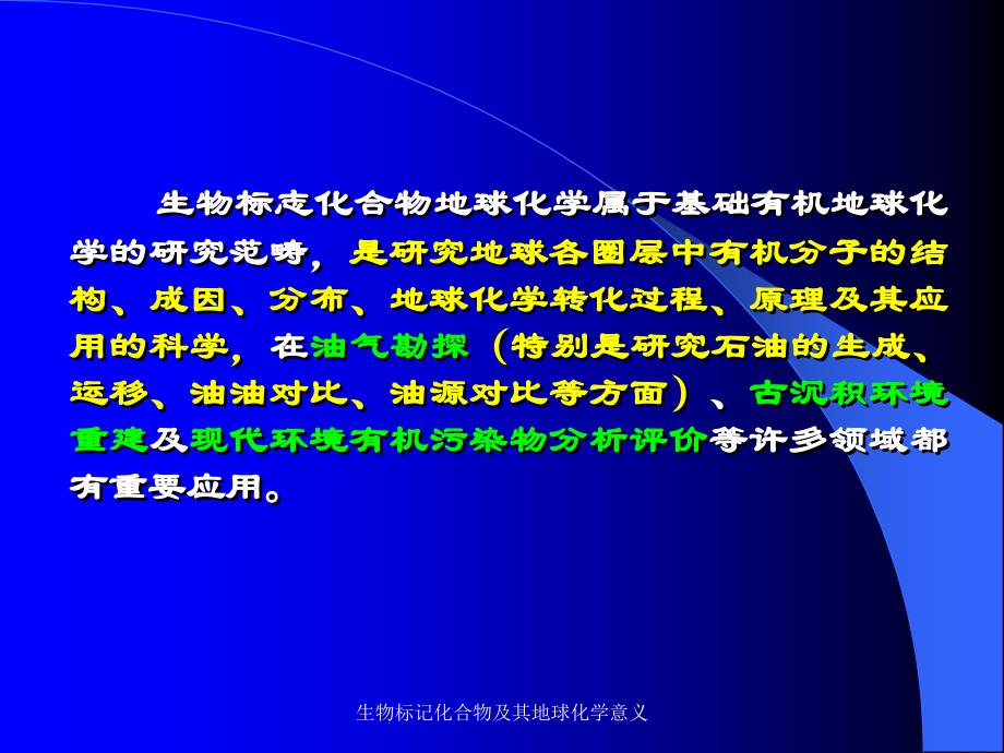 生物标记化合物及其地球化学意义_第2页