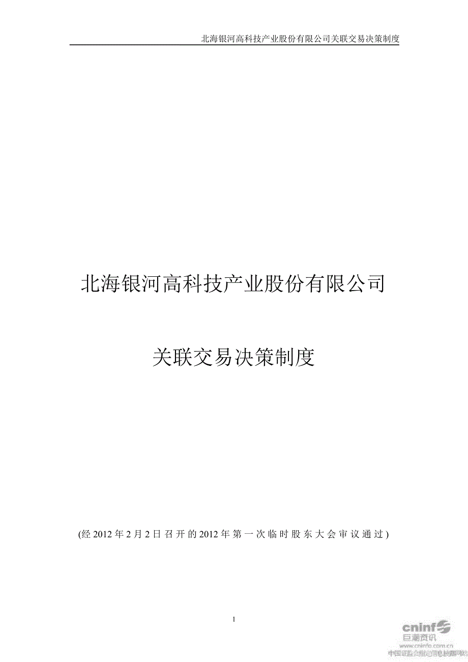 银河科技：关联交易决策制度（2月）_第1页