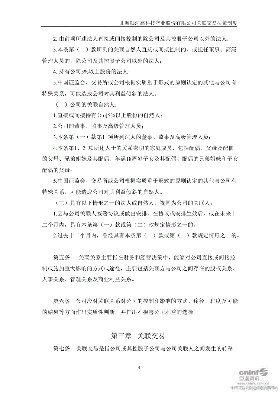 银河科技：关联交易决策制度（2月）_第4页