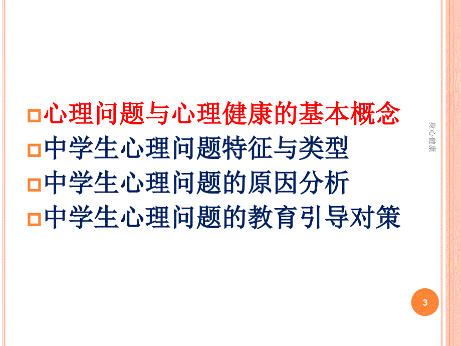 中学生常见心理问题分析及应对【心理辅导】_第3页